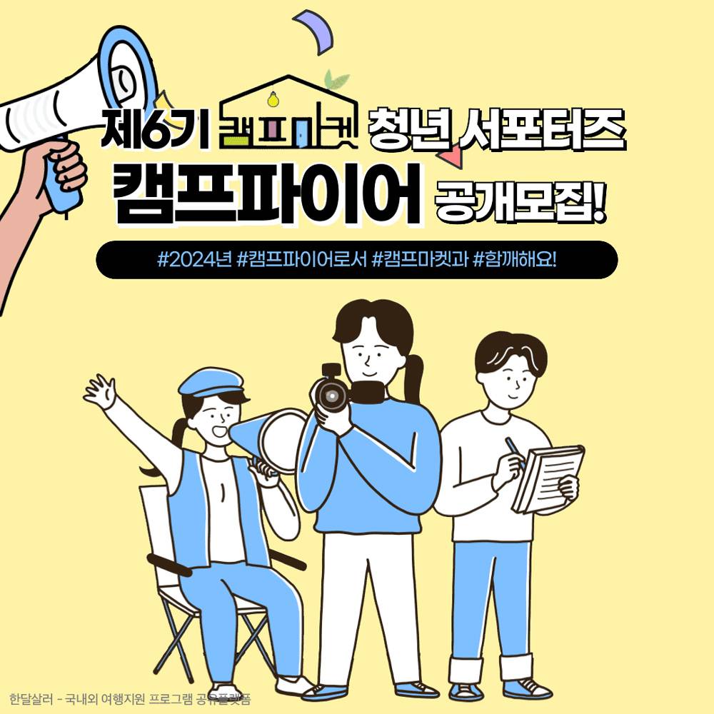 (추가모집) 인천 캠프마켓 청년서포터즈 캠프파이어 6기 모집-썸네일-0