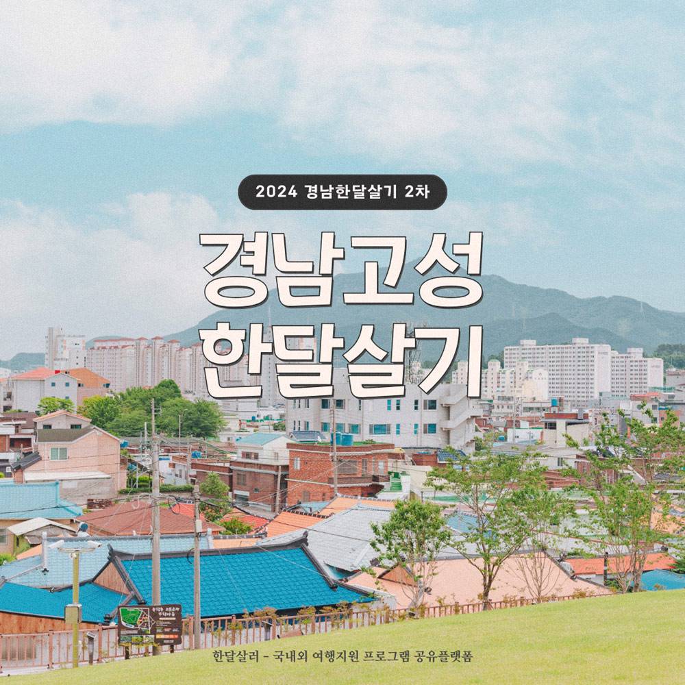 경남 고성 한달살기 2차 모집 (조기 모집종료되었습니다.)-썸네일-0