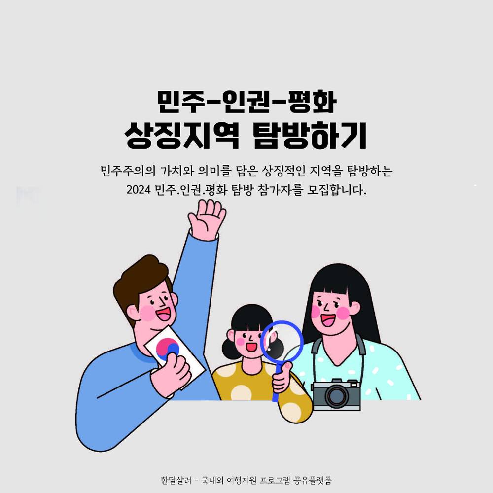 (선착순-조기모집종료) 2024 민주·인권·평화 상징지역 탐방하기 - 정읍, 광주, 영동-썸네일-0