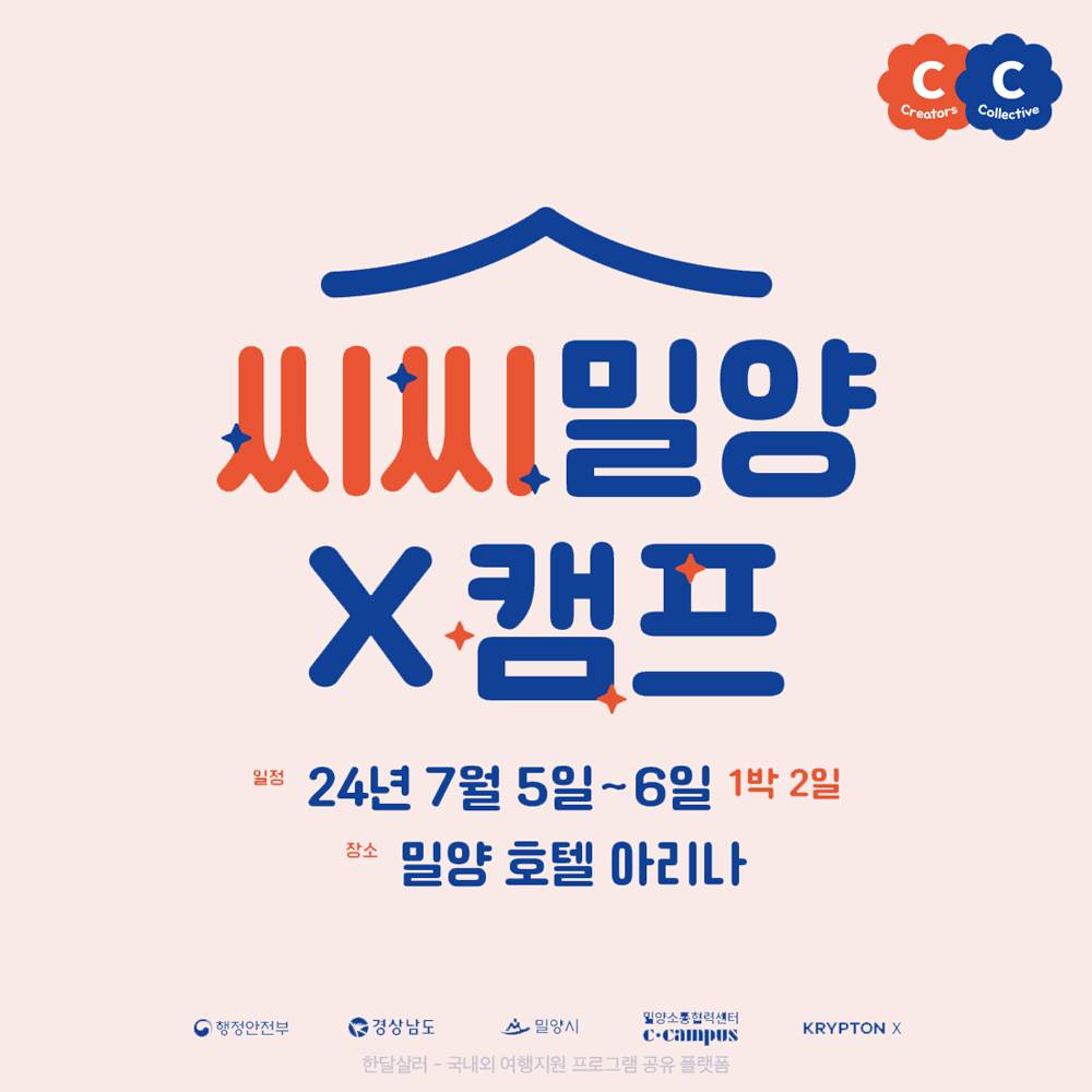 씨씨밀양x캠프 - 로컬 창업 컨설팅을 위한 1박2일-썸네일-0