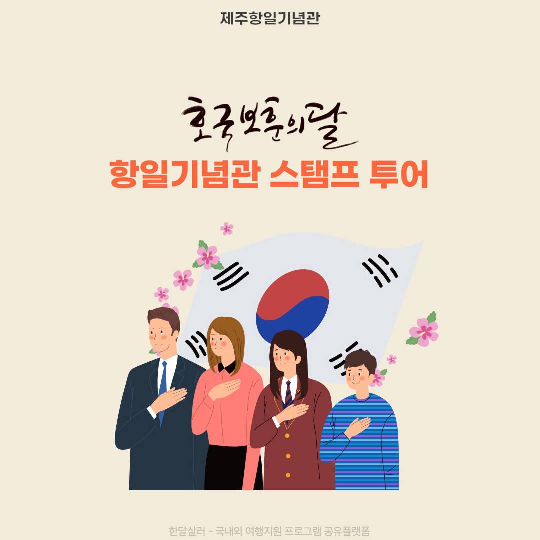 제주 항일기념관 스탬프 투어 (기념품 지급)-썸네일-0