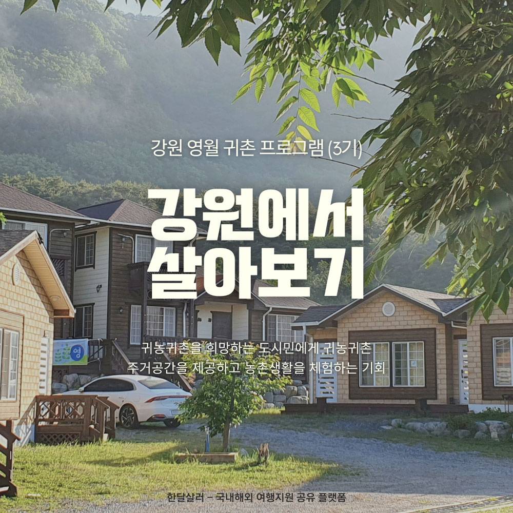 2024 강원에서 살아보기 (귀촌형 3기)-썸네일-0