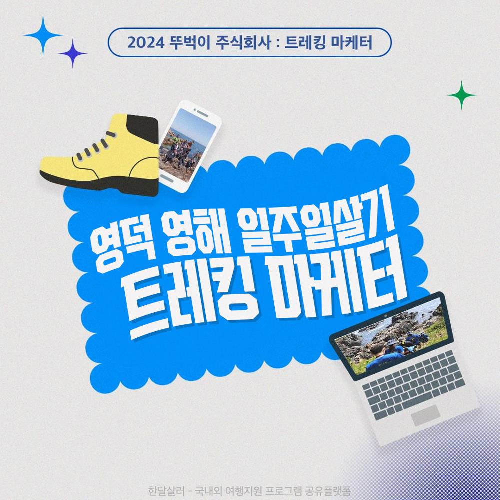 영덕 영해 일주일살기 : 트레킹마케터 1~2기 모집-썸네일-0