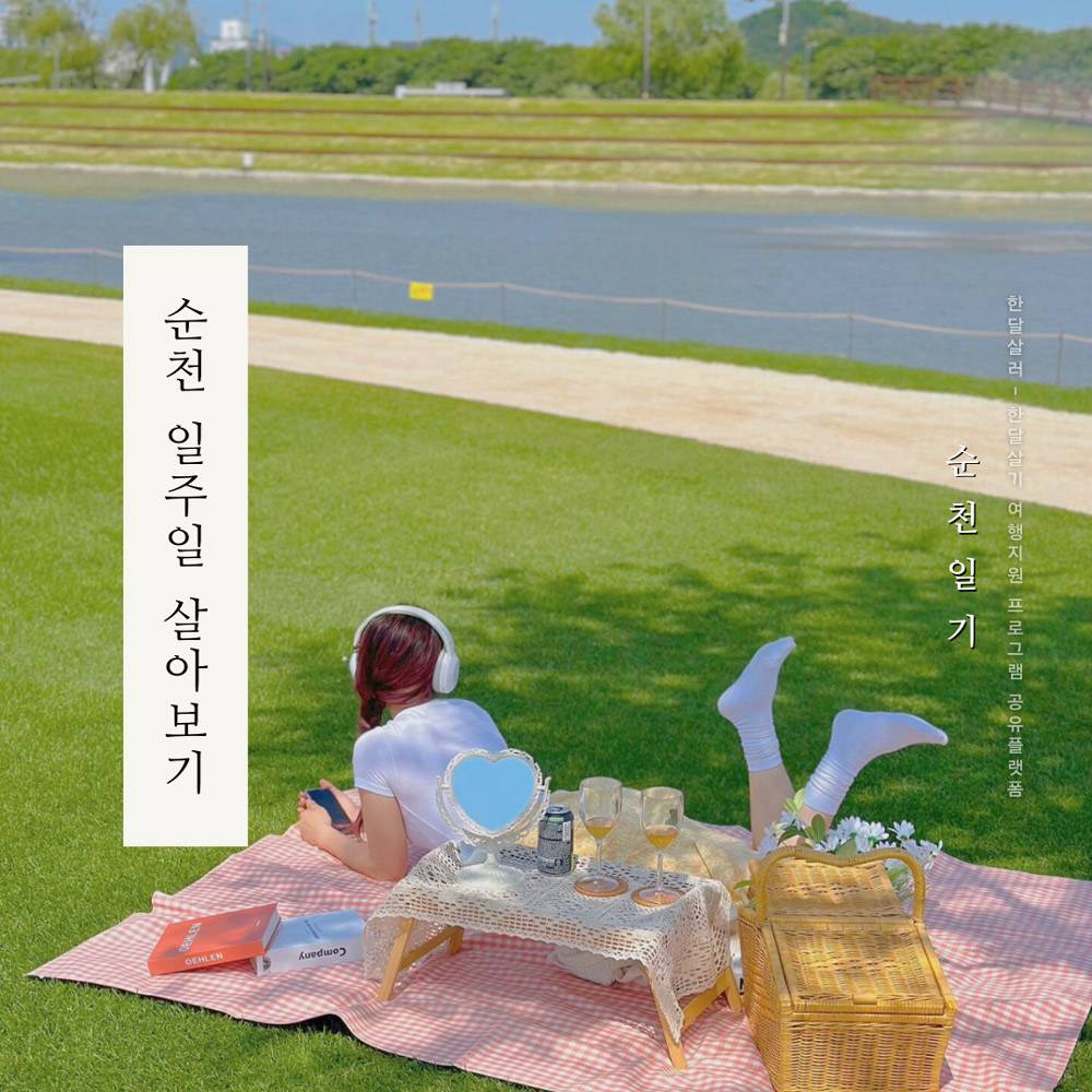 순천일기; 순천에서 일주일 여행하기 (남도 한달살기)-썸네일-0