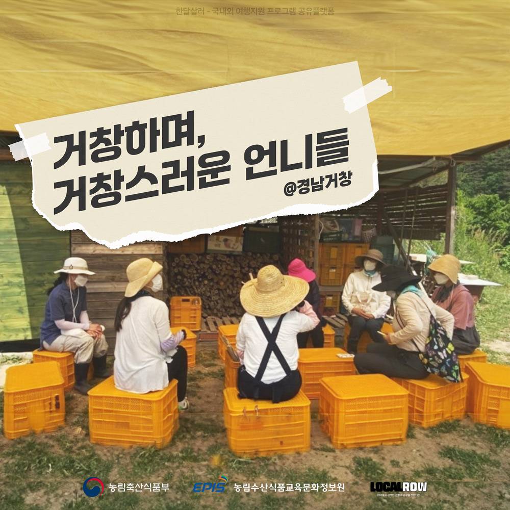 거창 5박6일 시골살이; 로컬 현장체험과 지역 여행하기(시골언니)-썸네일-0