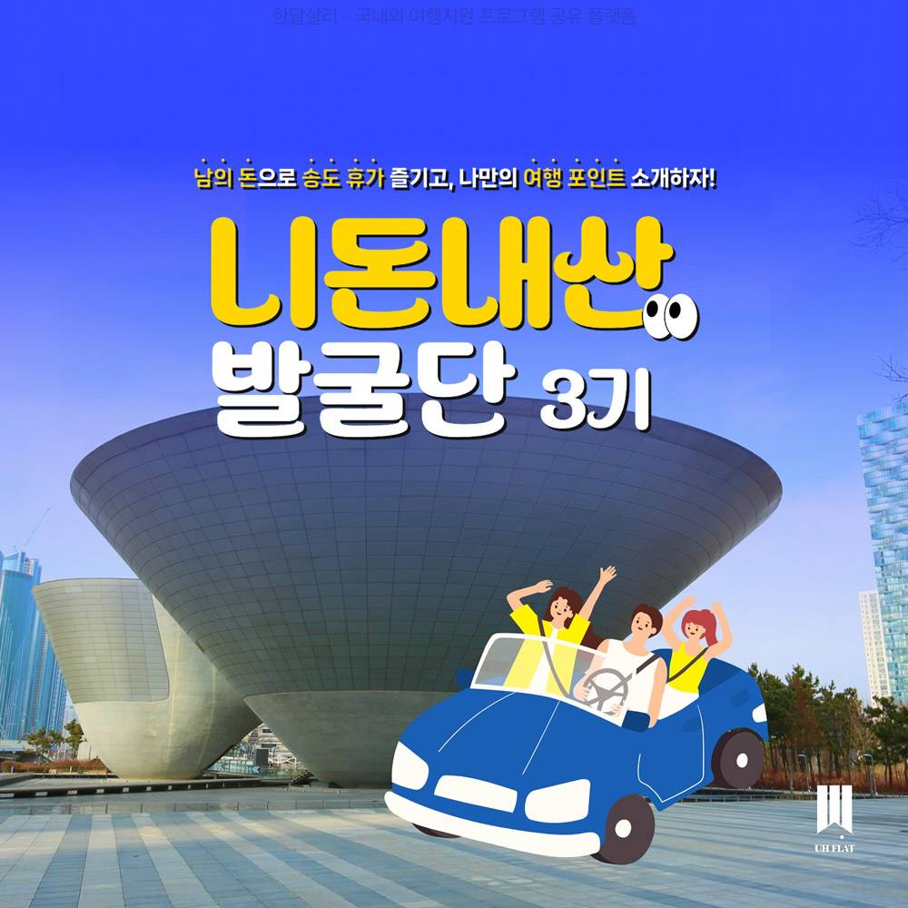 호캉스에 진심인 사람들 주목! 인천 송도 '니돈내산' 발굴단 3기 모집-썸네일-0