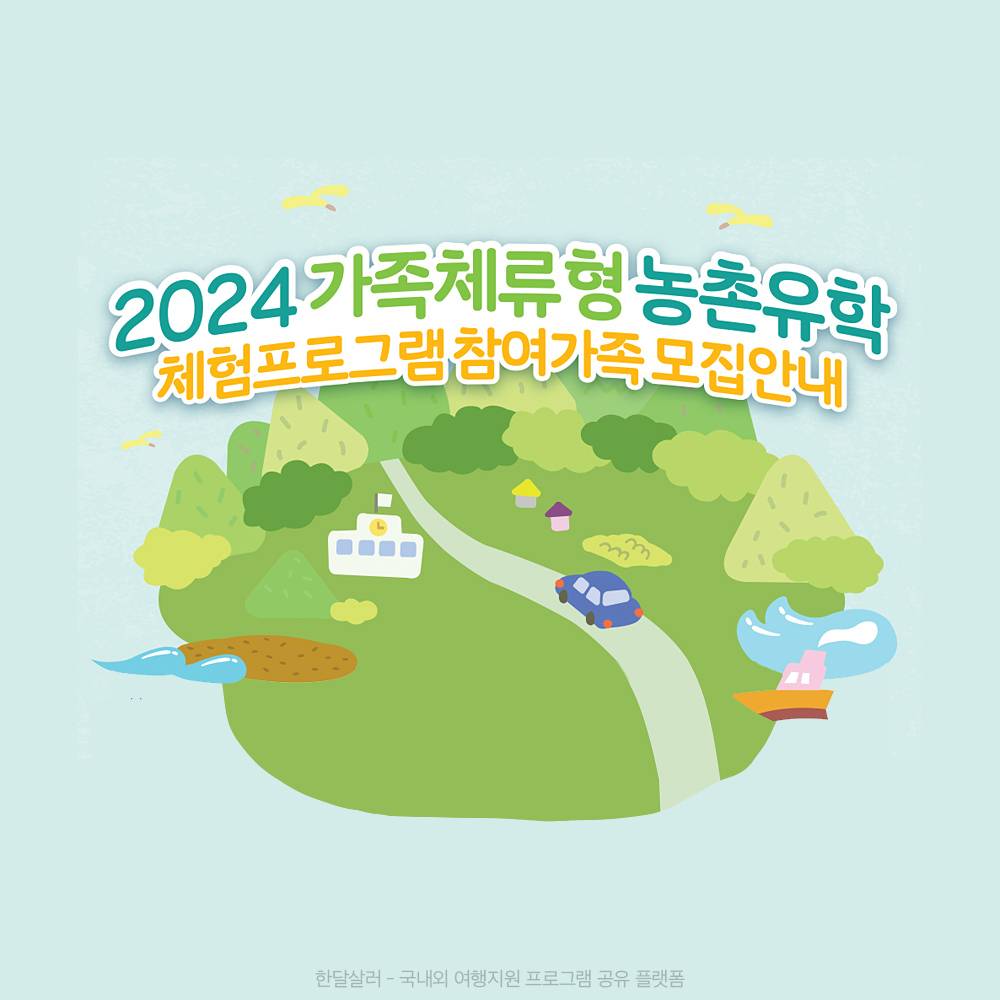 2024 인천 가족체류형 4박 5일 농촌유학 체험프로그램 (강화, 옹진)-썸네일-0