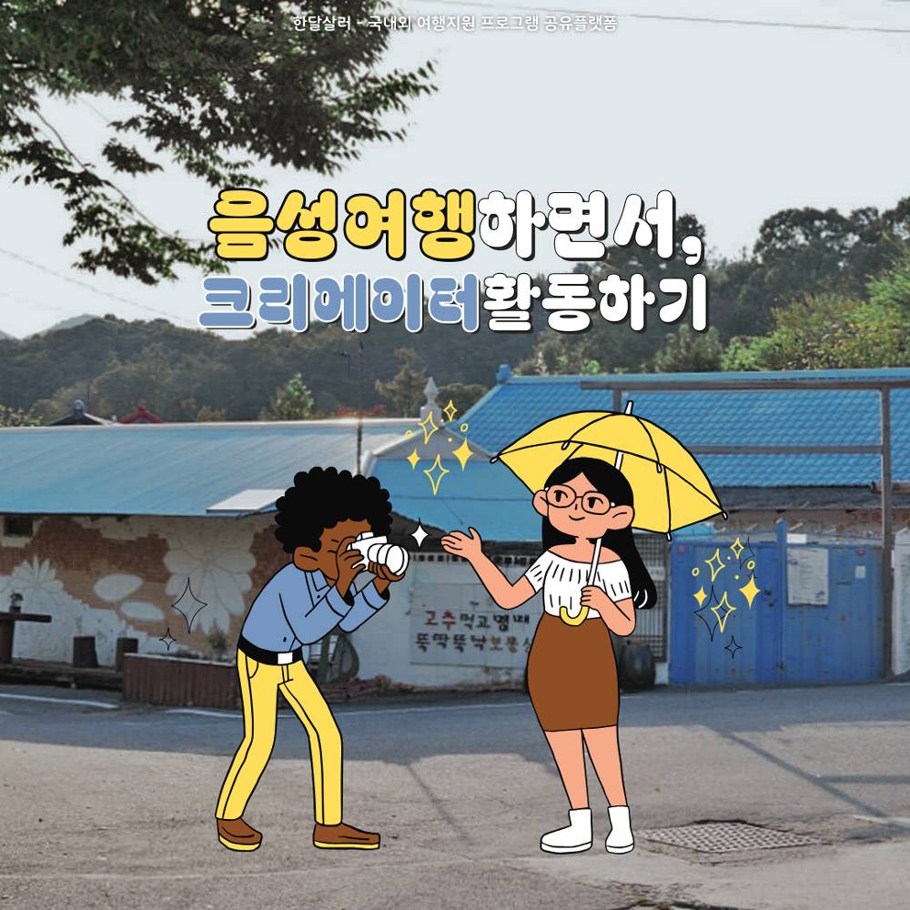음성의 볼거리, 즐길거리, 먹을거리를 전달할 SNS 기자단 8기 모집-썸네일-0