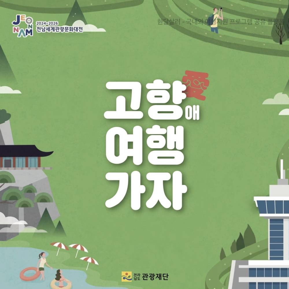 (선착순) 전남 1박~한달살기 150만원 여행지원 - 고향애 여행가자-썸네일-0