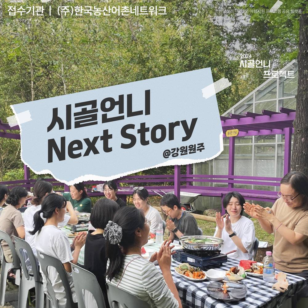 원주 5박6일 시골살이; 시골언니 Next Story-썸네일-0