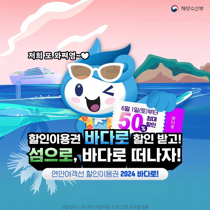 바다로 이용권 여객선 최대 50% 할인 (청년 대상)-썸네일-0
