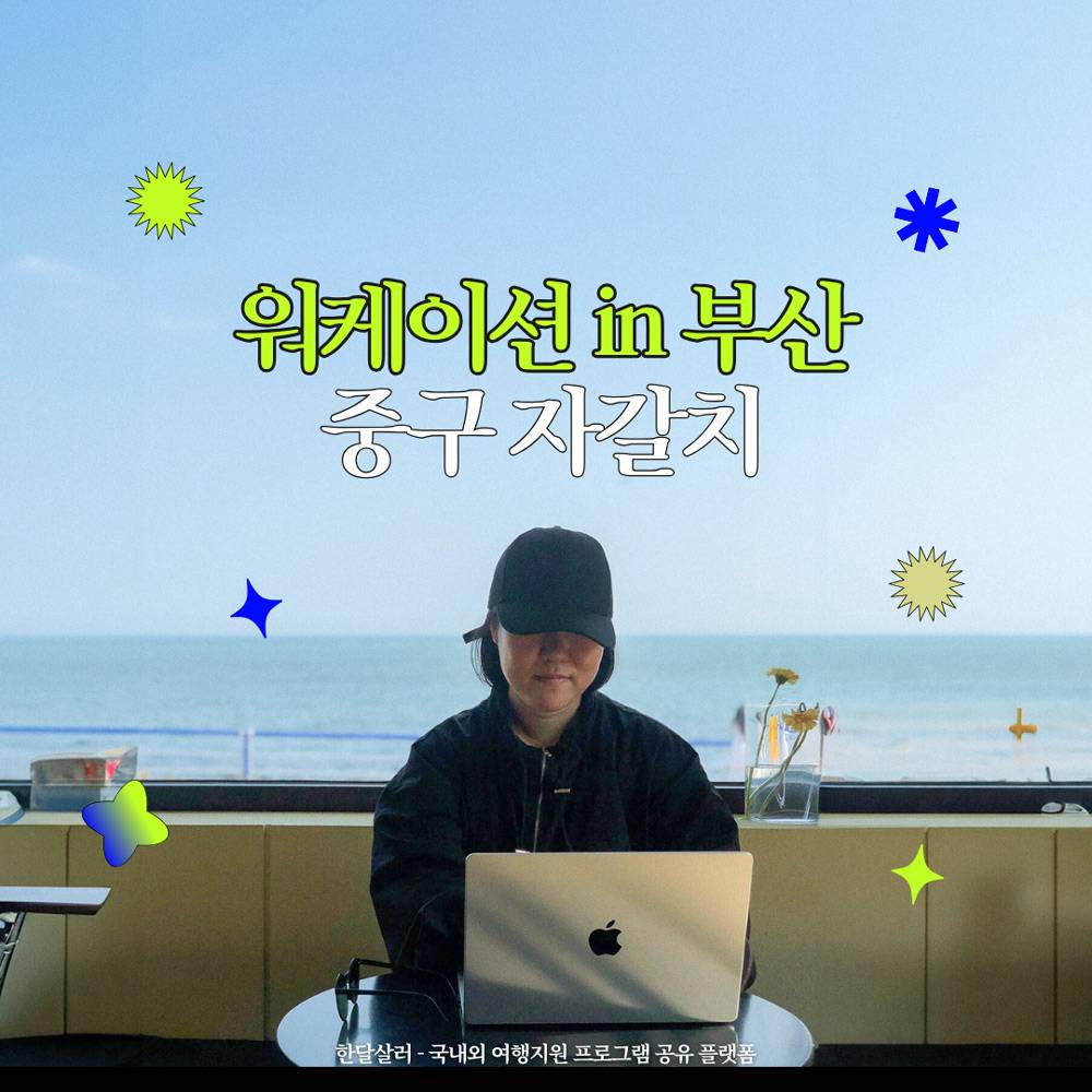 (선착순) 부산 중구 용두산 자갈치 워케이션 - 숙박비 5만원 지원-썸네일-0