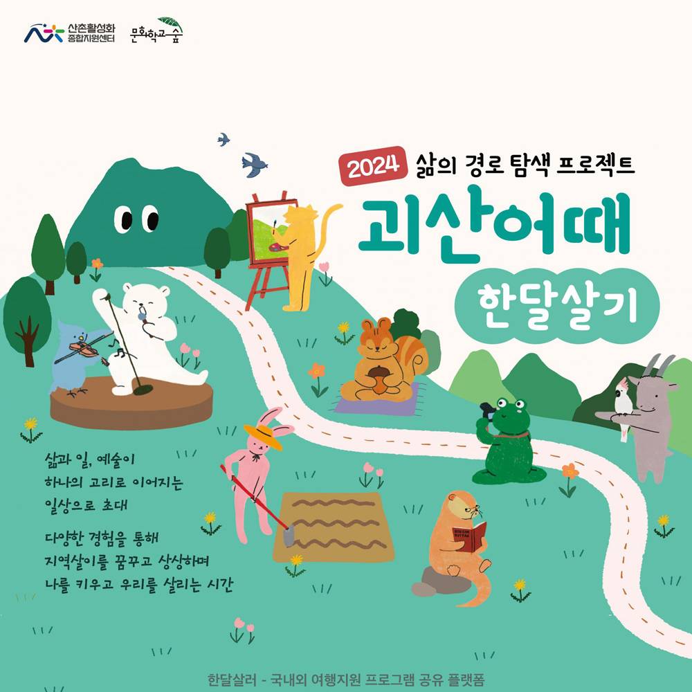 삶의 경로 탐색 프로젝트; 괴산어때 한달살기 2기-썸네일-0