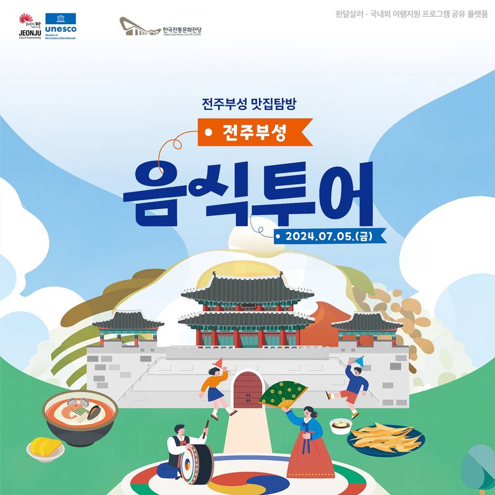 전주부성 음식투어 체험단 모집 (당일치기)-썸네일-0