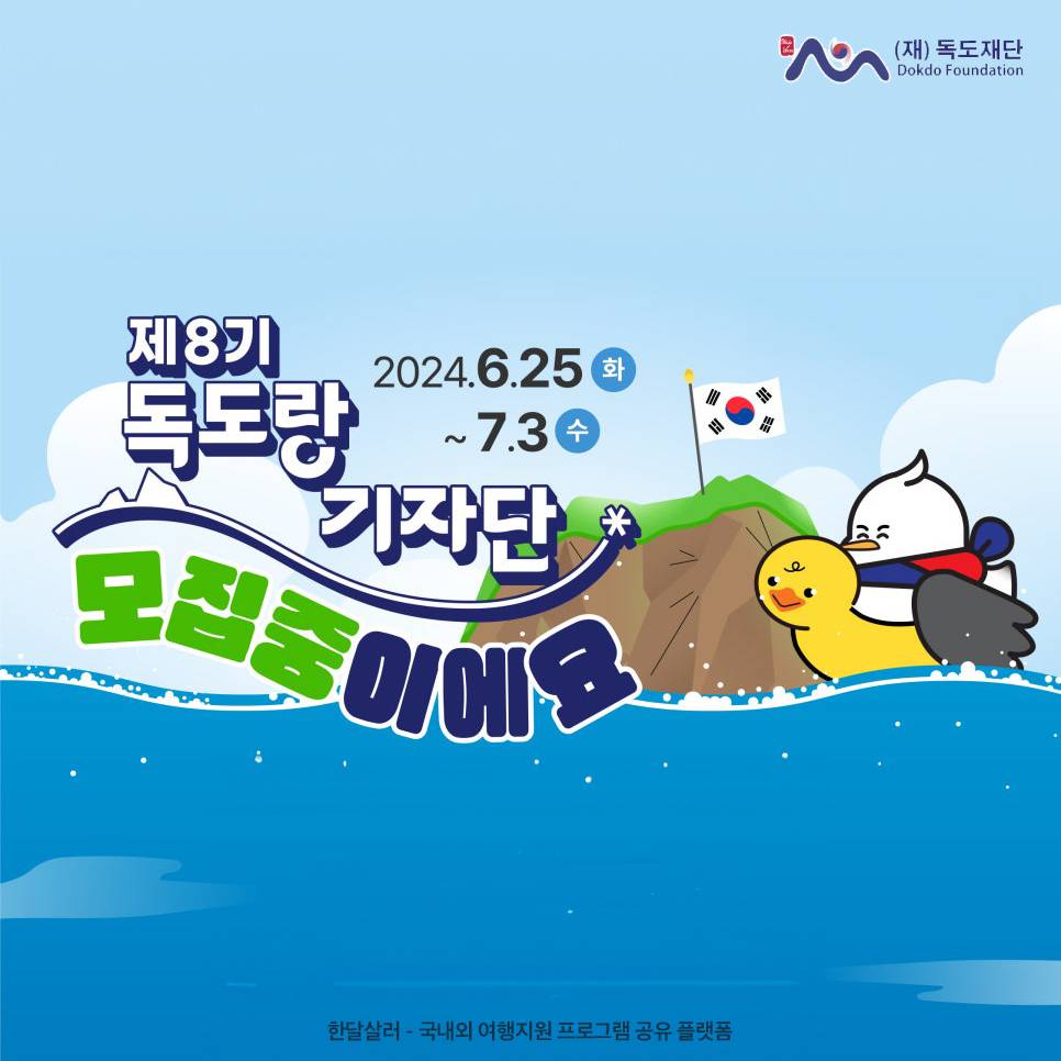 독도랑 기자단 8기 모집 (독도 울릉도 2박3일 탐방)-썸네일-0