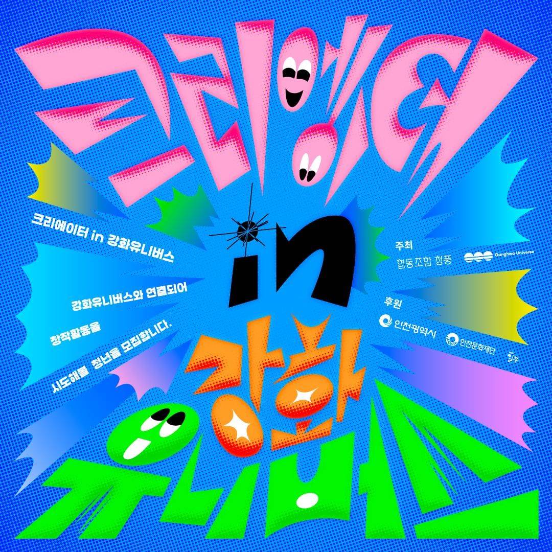 강화 창작활동 지원 프로젝트 - 크리에이터 in 강화유니버스 모집-썸네일-0