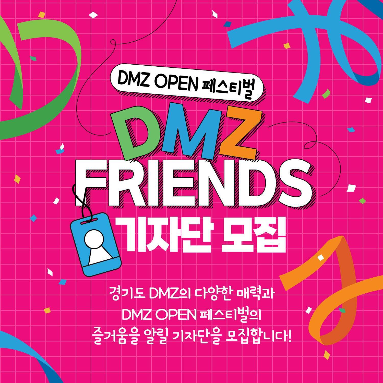 경기도 DMZ OPEN 페스티벌의 즐거움을 알릴 프렌즈 기자단 모집-썸네일-0
