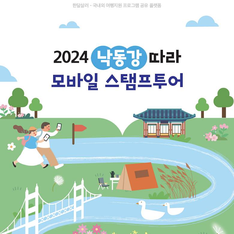 낙동강따라 자연관광 모바일스탬프 투어 - 양산, 김해, 부산 (모바일상품권)-썸네일-0