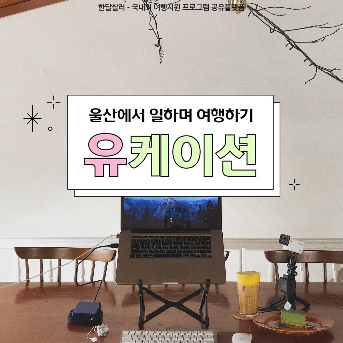울산 여행 - 울산에서 2박3일 일하며 여행하기 - 유케이션-썸네일-0