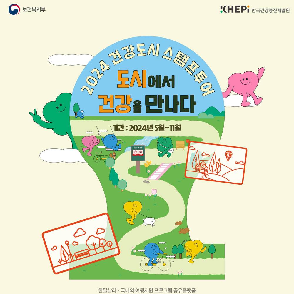 2024 건강도시 스탬프투어 - 내가 사는 도시에서 건강을 만나다-썸네일-0