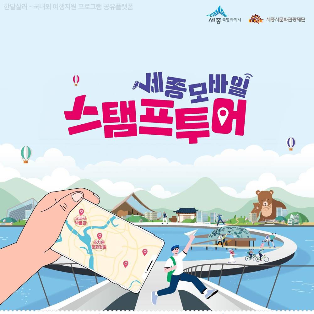 2024 세종 모바일 스탬프투어 - 관광지 방문하고 1만원 쿠폰받기 (조기 모집종료)-썸네일-0