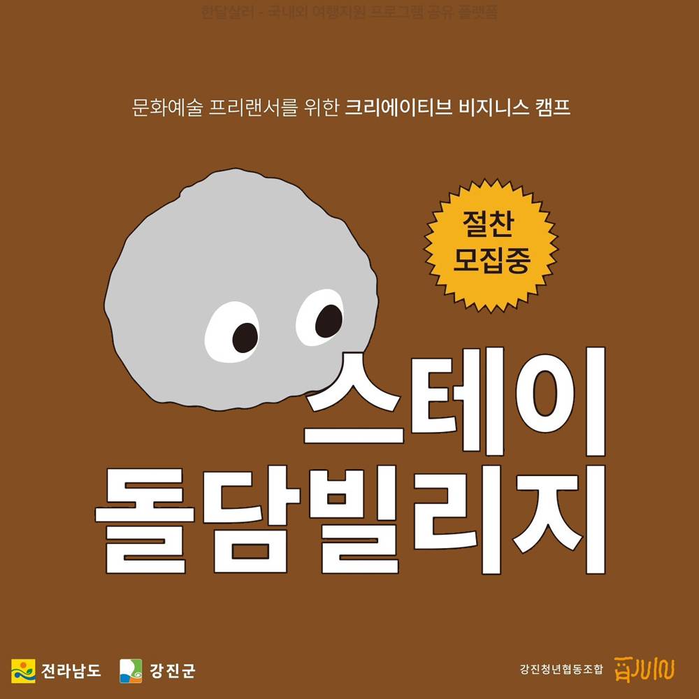 강진 돌멩이마을에서 4박 5일간 라이프스타일을 만드는 스테이 돌담빌리지 4~5기 모집-썸네일-0