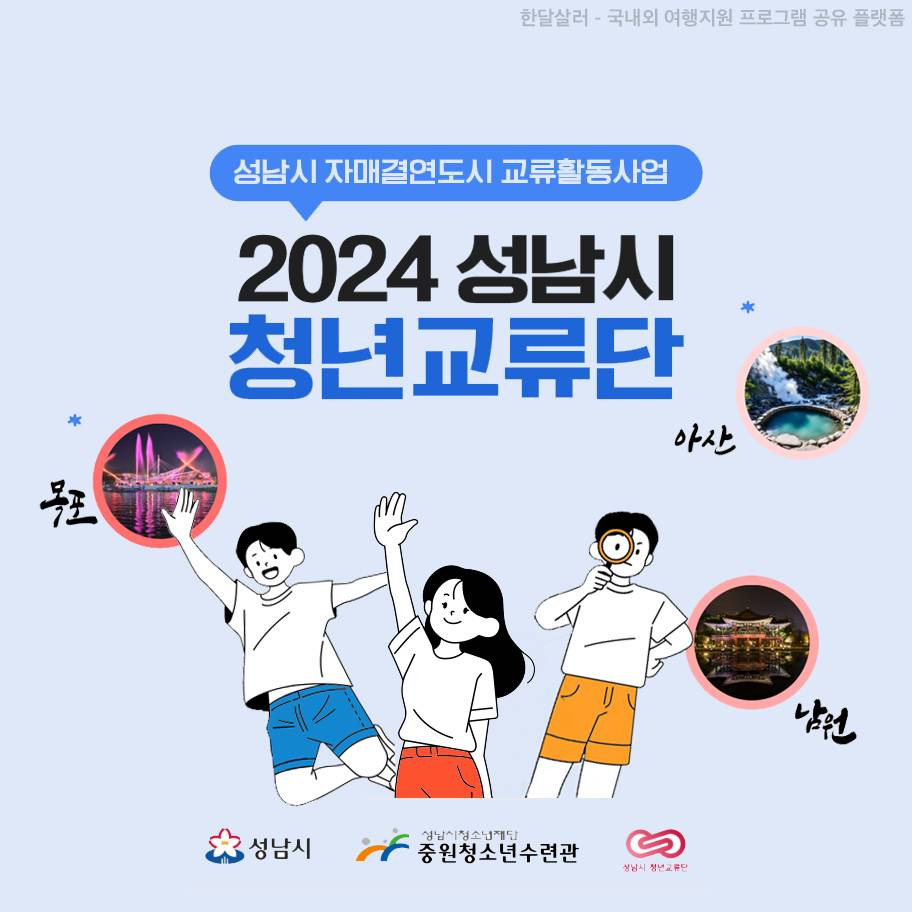 성남 자매결연도시 문화교류단 2기 참가자 모집 (남원,목포,아산)-썸네일-0