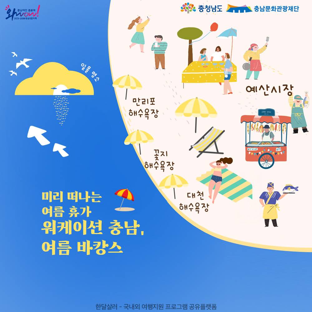 (선착순) 미리 떠나는 여름 휴가 - 워케이션 충남 여름 바캉스-썸네일-0