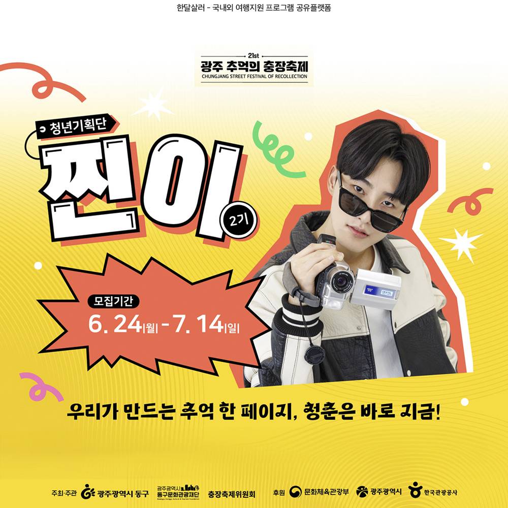 광주 추억의 충장축제 청년기획단 찐이 모집-썸네일-0