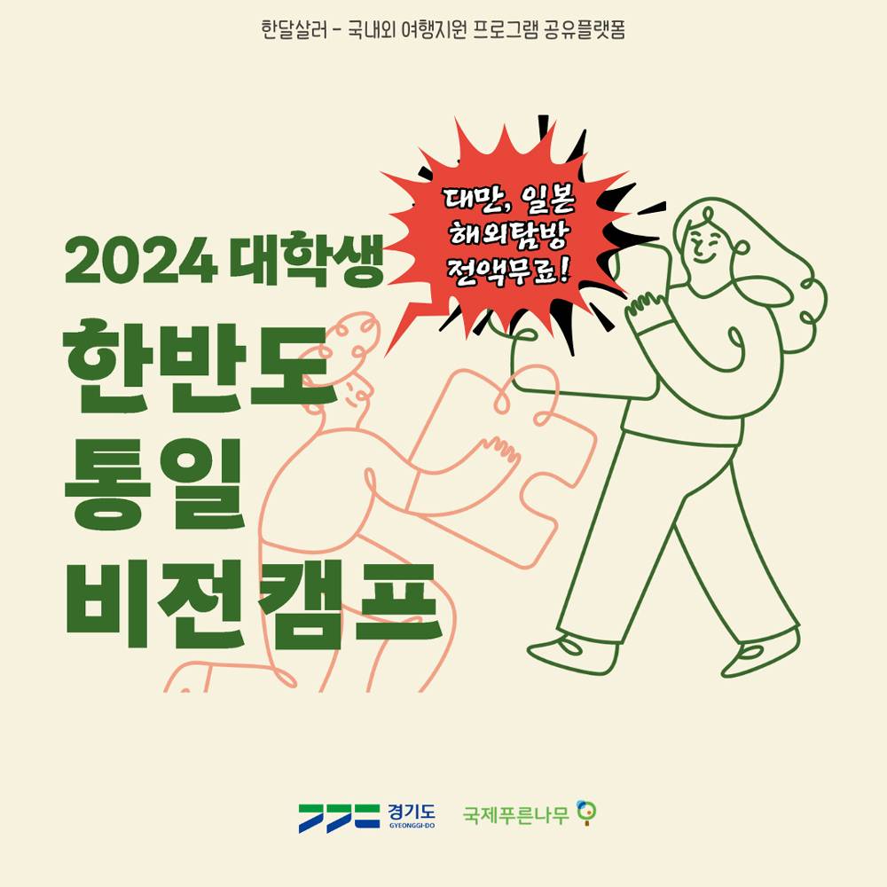 (대만 일본) 해외탐방 항공, 숙박, 식비 전액무료 - 한반도통일 비전 캠프, 파주DMZ, 제주 포함-썸네일-0