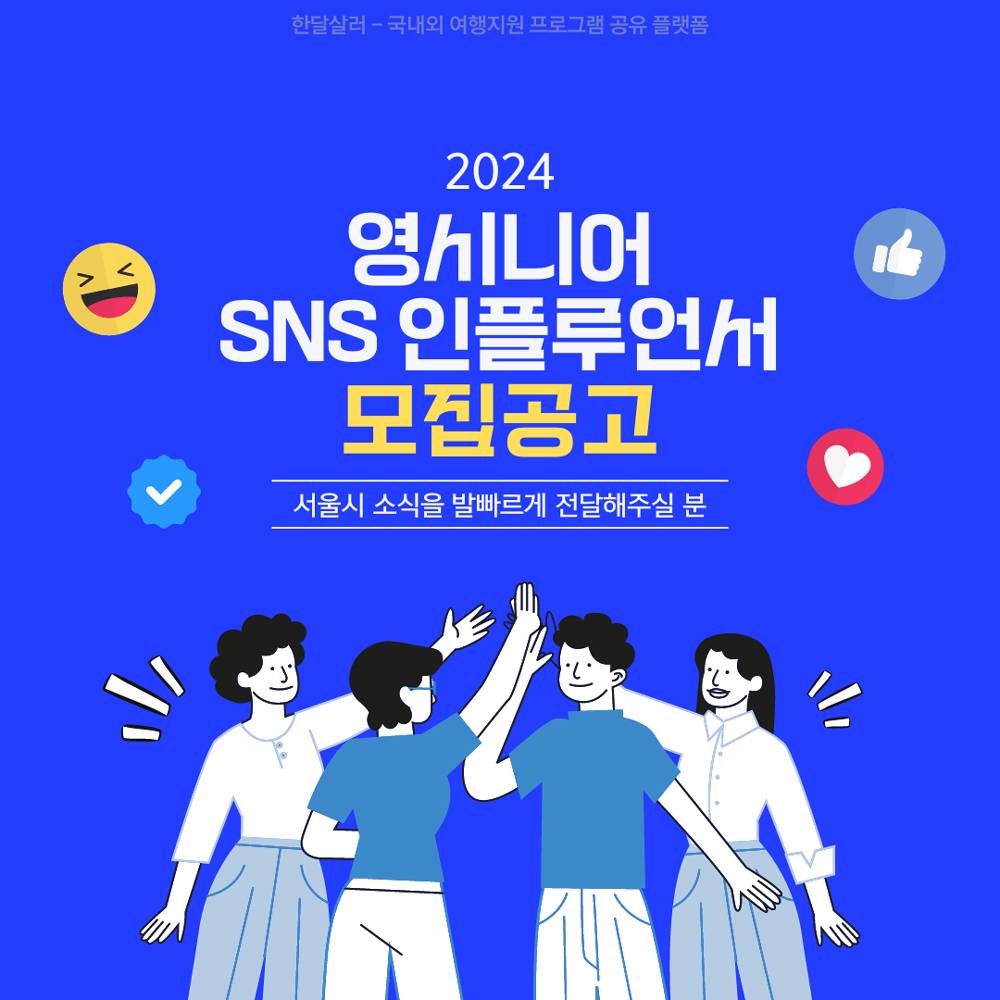 2024 서울 영시니어 SNS 인플루언서 모집-썸네일-0