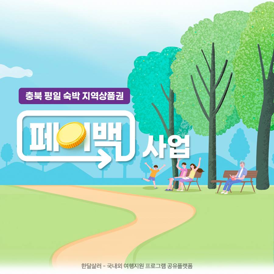 충북 평일 숙박 후 50% 여행지원금 페이백 받는 방법 (지역상품권)-썸네일-0