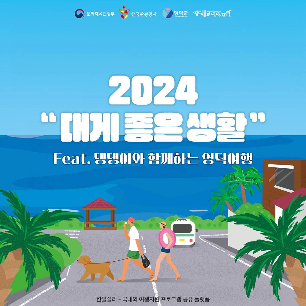 (🔥선착순) 영덕 대게좋은 생활 2회차 참가자 모집 (feat. 댕댕이와 함께하는 영덕여행)-썸네일-0