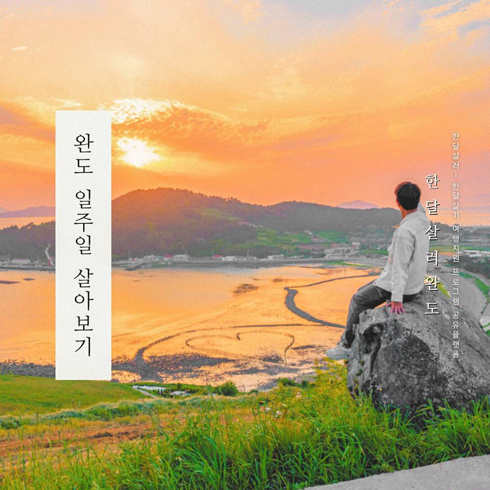 남도에서 한 달 여행하기 in 완도 (전남 일주일살기~보름살기)-썸네일-0