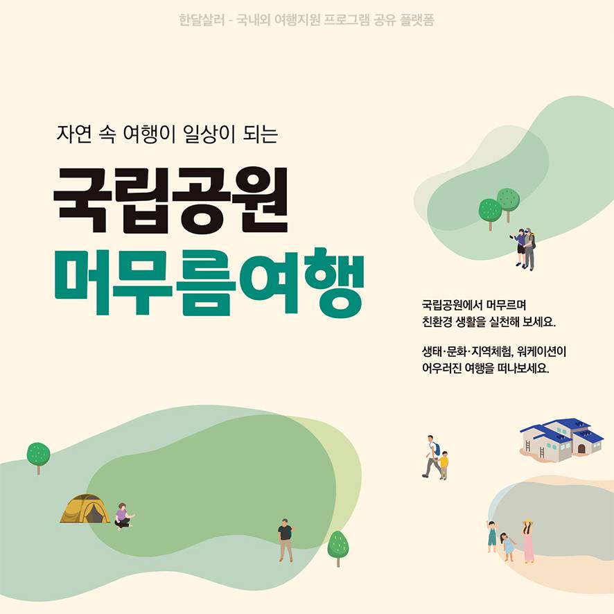 (선착순) 국립공원 일주일~2주 머무름여행 2차 모집 - 영주, 태안, 정읍-썸네일-0
