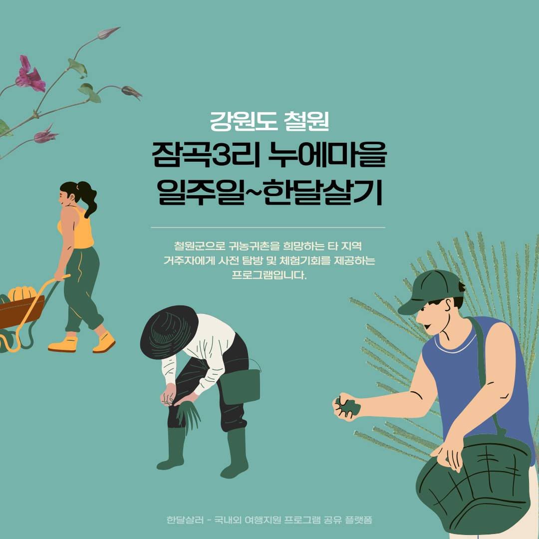 2024 강원도 철원 일주일~한달살기 (귀농귀촌 사전탐방 및 체험)-썸네일-0