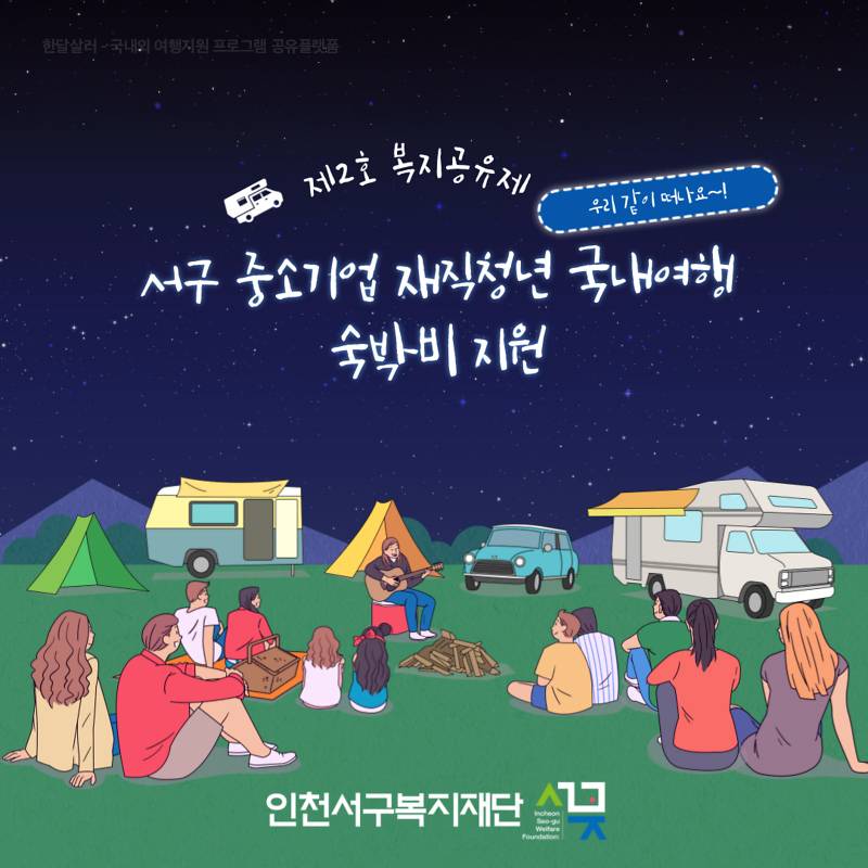국내여행 숙박비 최대 30만원 지원 (인천 서구 재직자 대상)-썸네일-0