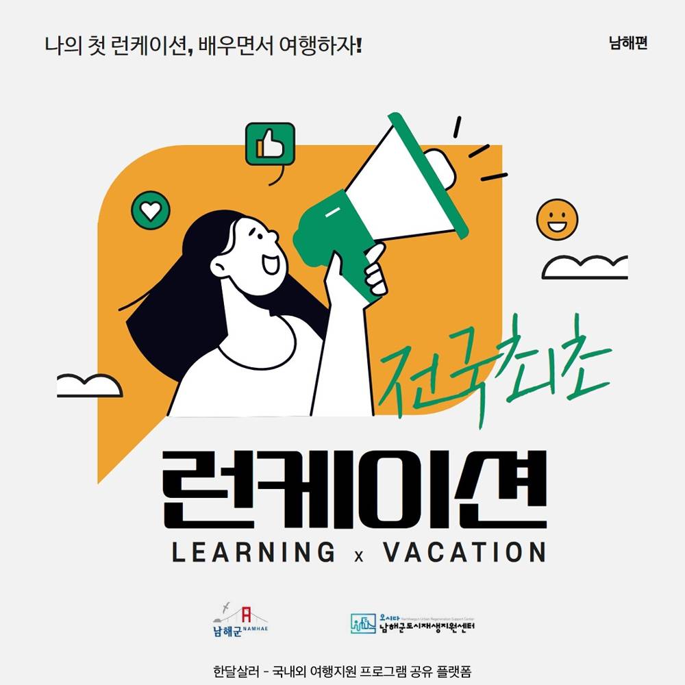 (조기 모집종료되었습니다.) 2024 남해 관광창업 런케이션 - 배우면서 여행하자!-썸네일-0