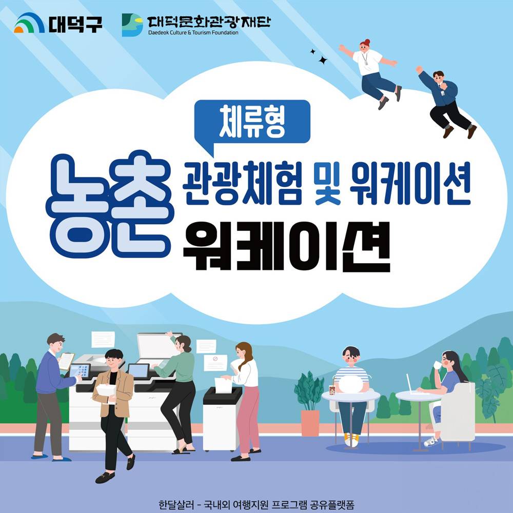 (🔥선착순) 재직자 프리랜서라면 누구나 신청가능한, 대전 대덕구 1박2일 워케이션-썸네일-0