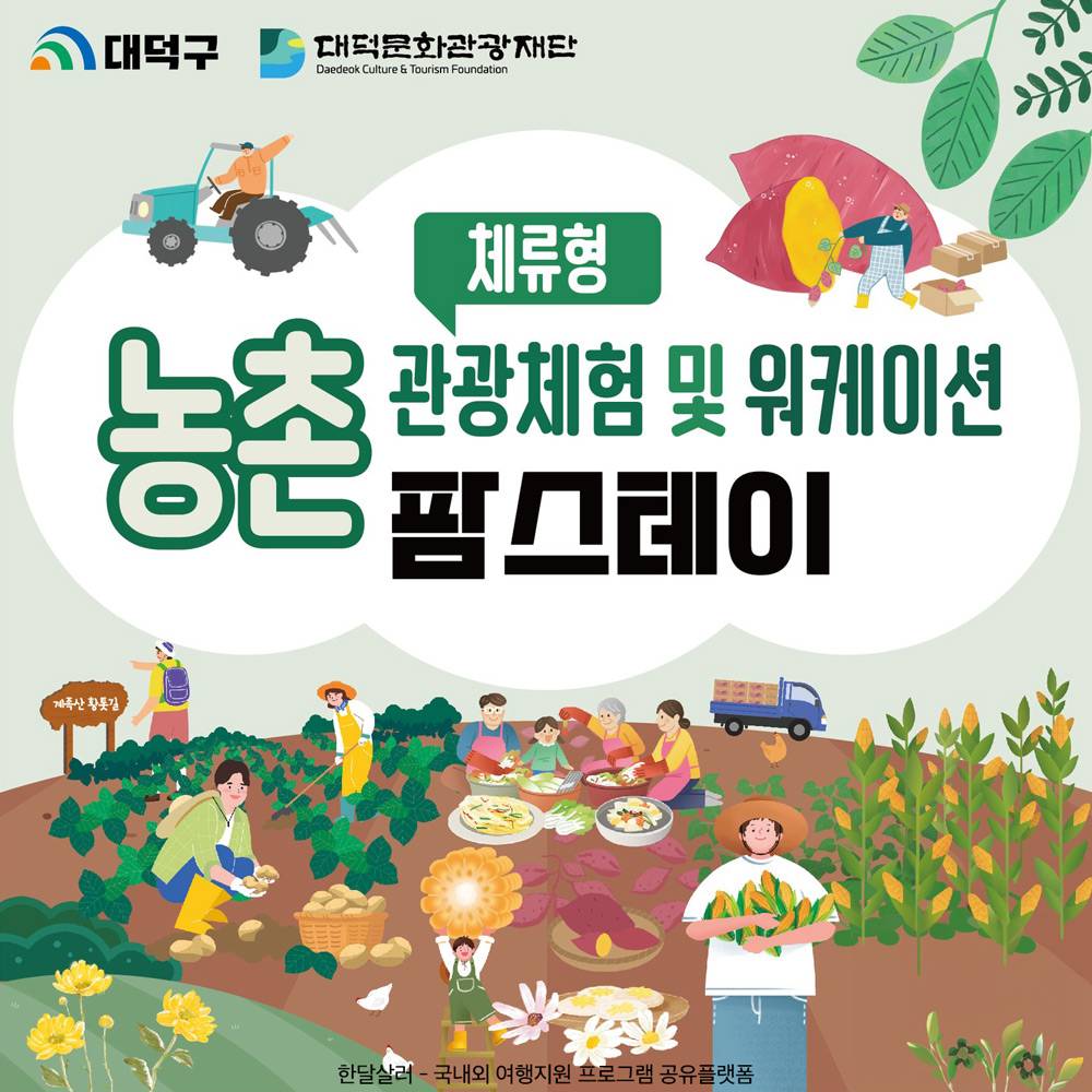 (선착순 - 조기 모집종료되었습니다.) 대전 대덕구 1박2일 체류형 농촌 관광체험-썸네일-0