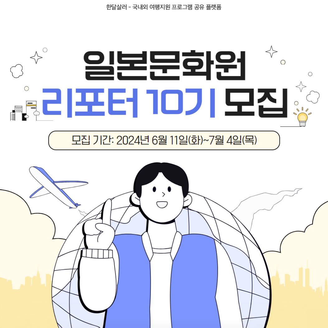 일본문화원 리포터 10기 모집 (일본 6박 7일 탐방 항공권 및 숙박 체류비 지원)-썸네일-0