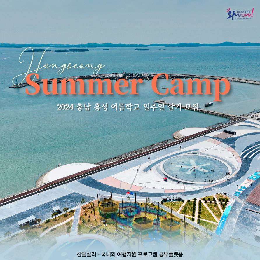 (🔥선착순) 2024 홍성 여름학교 일주일 생활하기 (여름성수기 일주일살기 자유여행지원금)-썸네일-0