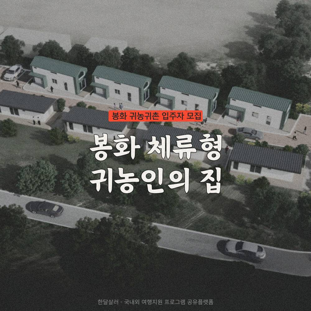 2024 봉화애 살래, 체류형 귀농인의 집 입주자 모집 (추가모집)-썸네일-0