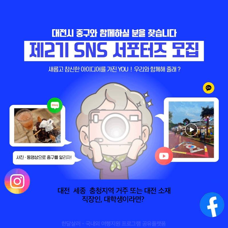 대전 중구 SNS 서포터즈 2기 모집 (대전, 세종, 충청)-썸네일-0