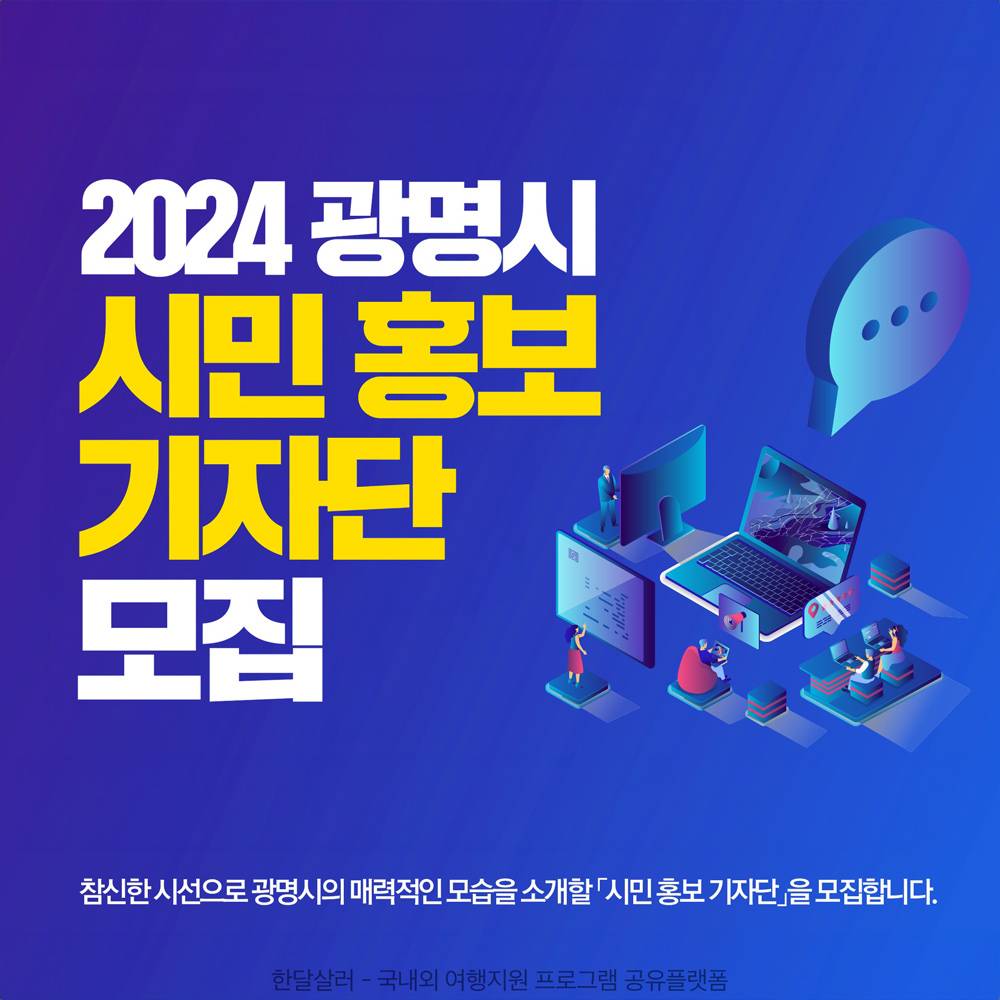 2024 광명 시민 홍보 기자단 모집-썸네일-0