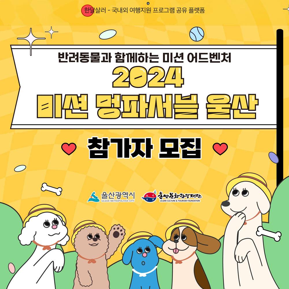 2024 미션 멍파서블 울산 - 반려동물과 함께하는 미션 어드벤처 🐶-썸네일-0