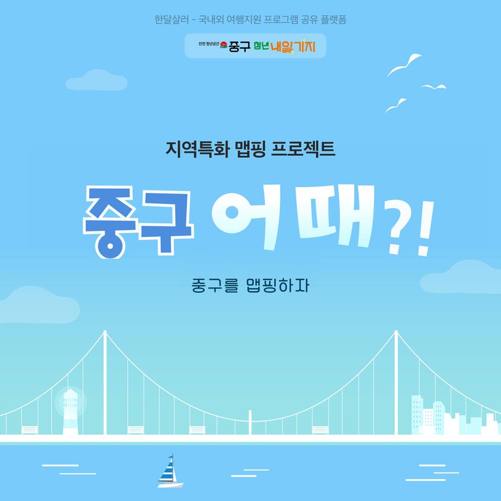 인천 중구 어때? - 지역특화 맵핑 프로젝트-썸네일-0