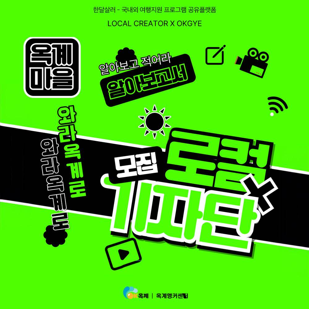 창원 옥계 알아보고서, 로컬기자단 모집-썸네일-0