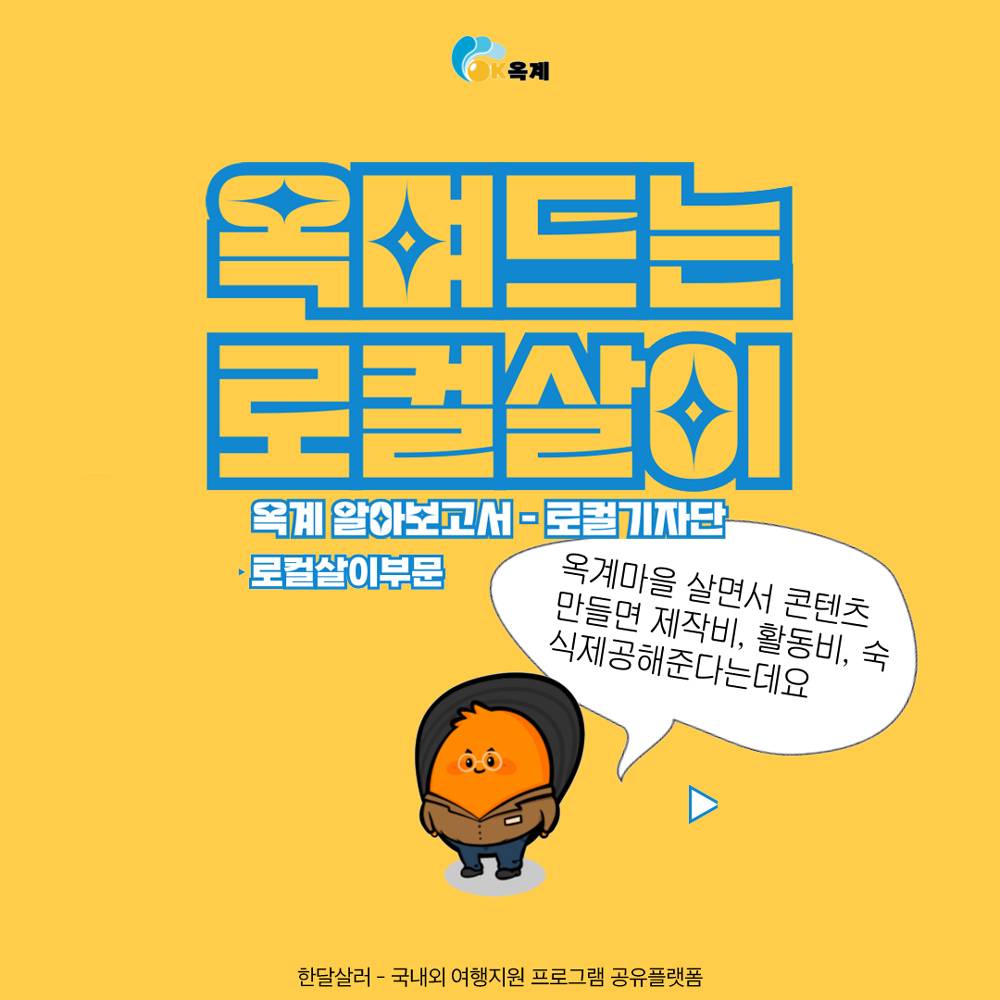 창원 옥계 한달살기 - 옥며드는 로컬살이 (옥계 알아보고서 로컬기자단) (조기 모집종료)-썸네일-0