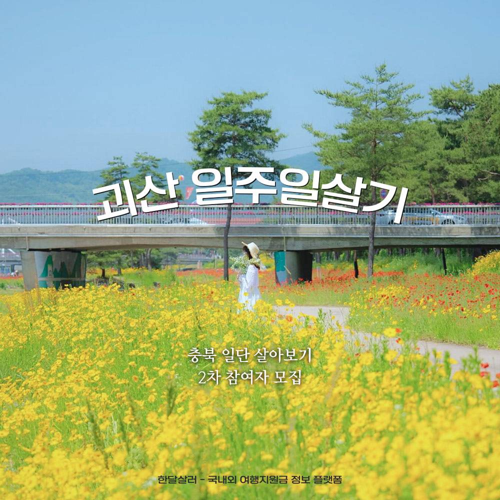 충북 괴산 일단 살아보기 2차 모집-썸네일-0